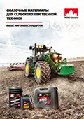 Брошюра «Смазочные материалы Petro-Canada для сельскохозяйственной техники»