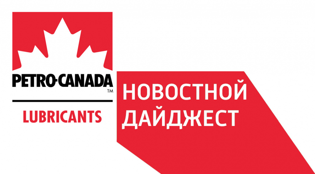 Дайджест: новости партнёров Petro-Canada Lubricants