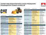 Листовка «Соответствие продуктов Petro-Canada требованиям производителя техники Caterpillar»