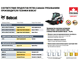 Листовка «Соответствие продуктов Petro-Canada требованиям производителя техники Bobcat»
