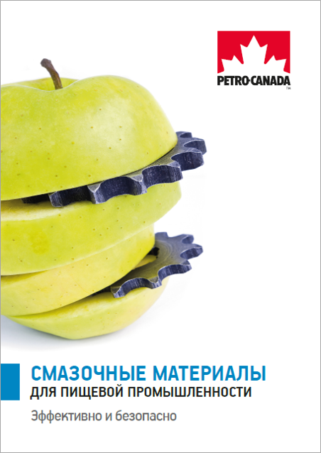 Брошюра «Смазочные материалы Petro-Canada для пищевой промышленности»