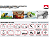 Листовка «Применение смазочных материалов Petro-Canada при производстве сахара»