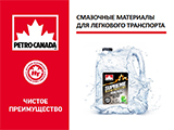 Презентация «Смазочные материалы Petro-Canada для легкового транспорта»