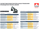 Листовка «Соответствие продуктов Petro-Canada требованиям производителя техники Liebherr»