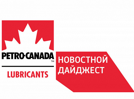 Дайджест: новости партнёров Petro-Canada Lubricants